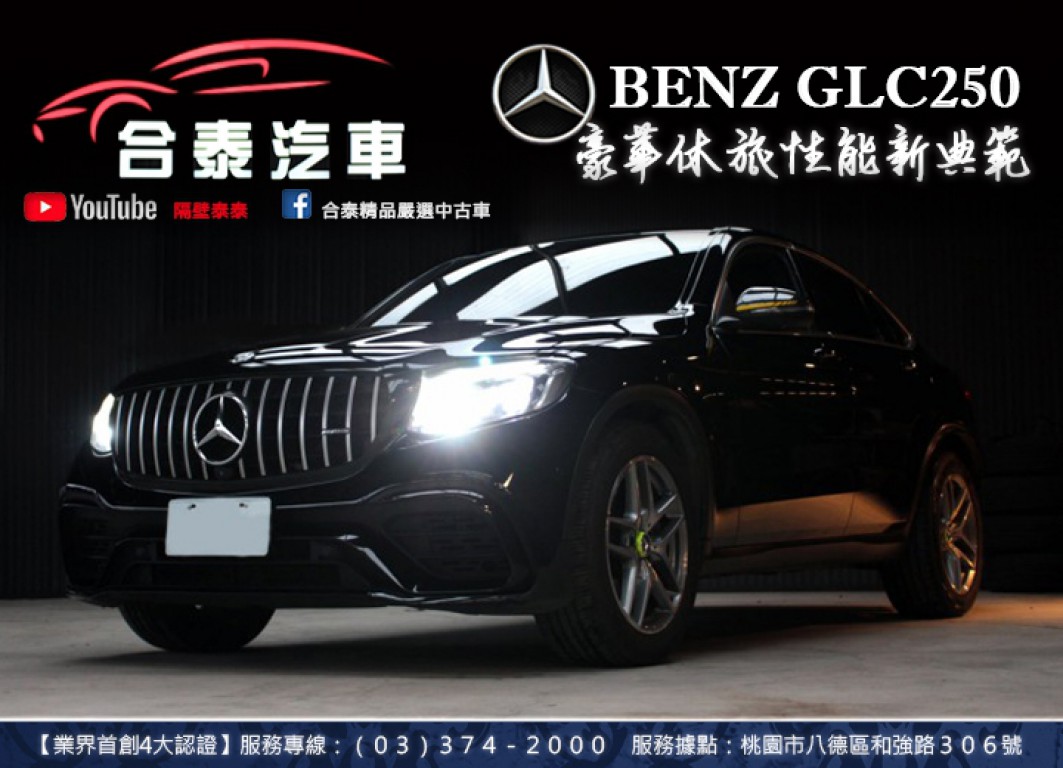 BENZ GLC-CLASS COUPE 【GLC250 4MATIC】 185.0萬 2018 桃園市二手中古車