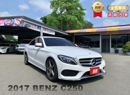 BENZ C-CLASS SEDAN W205  【C250】 129.5萬 2017 彰化縣二手中古車