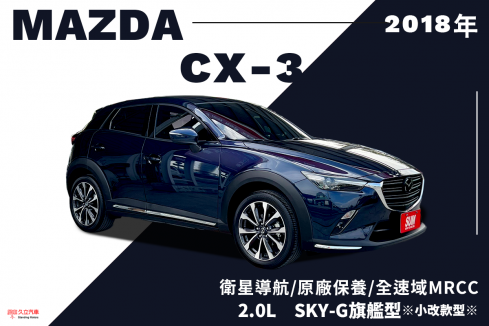 MAZDA CX-3 49.8萬 2018 屏東縣二手中古車