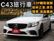 BENZ C-CLASS ESTATE 【AMG C43 4MATIC】 249.0萬 2019 臺中市二手中古車