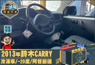 SUZUKI SUPER CARRY 28.8萬 2013 高雄市二手中古車