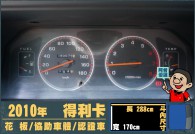 MITSUBISHI DELICA貨車 16.8萬 2010 高雄市二手中古車
