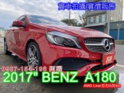 BENZ A-CLASS W176 【A180】 89.8萬 2017 新竹縣二手中古車