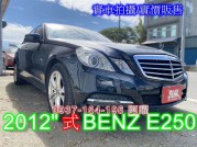 BENZ E-CLASS W212 【E250】 39.8萬 2011 新竹縣二手中古車
