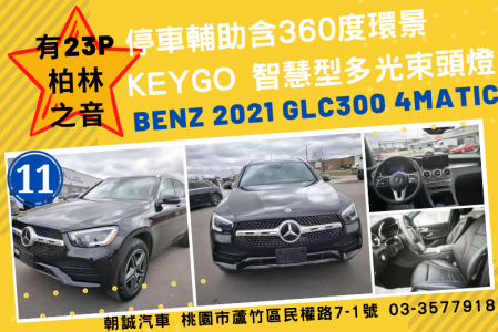 BENZ GLC-CLASS  289.0萬 2021 桃園市二手中古車