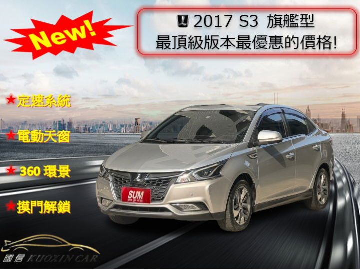 LUXGEN S3 35.0萬 2017 高雄市二手中古車