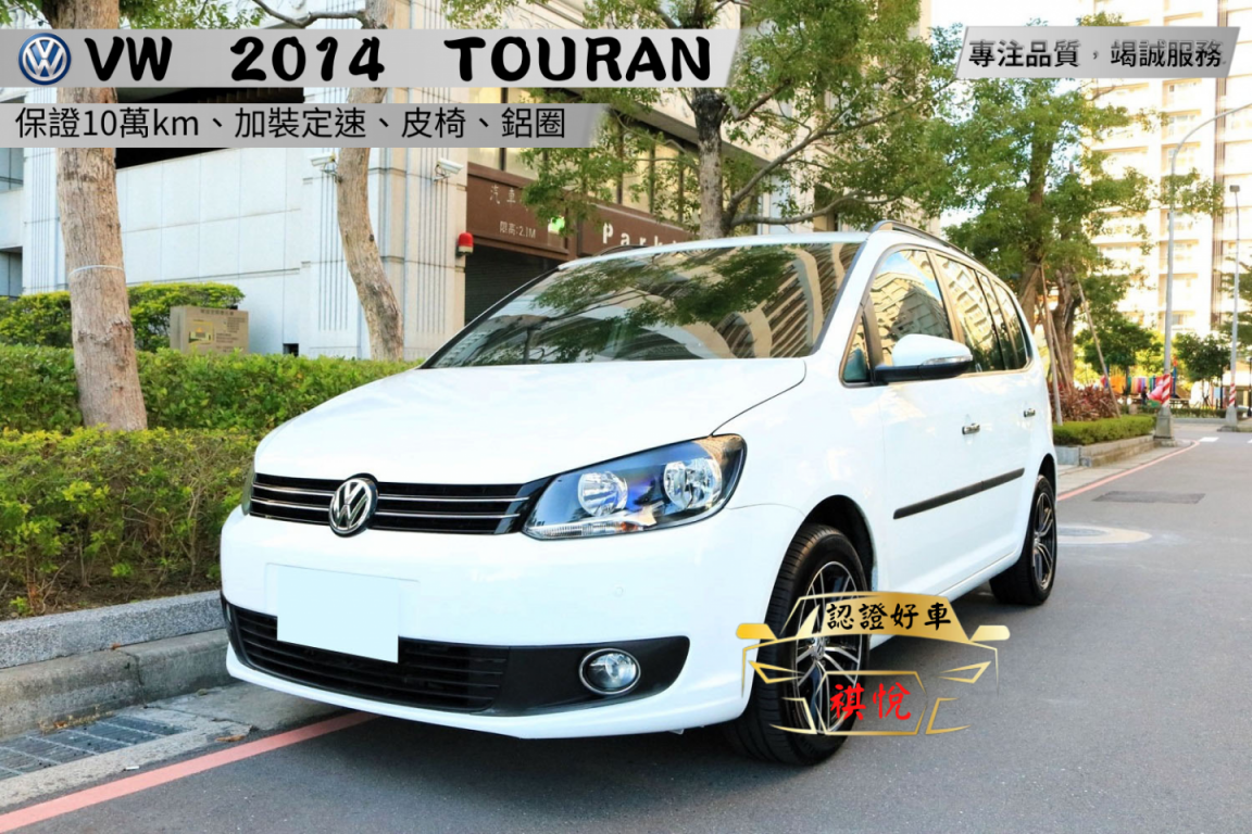 VW TOURAN 31.8萬 2014 新北市二手中古車
