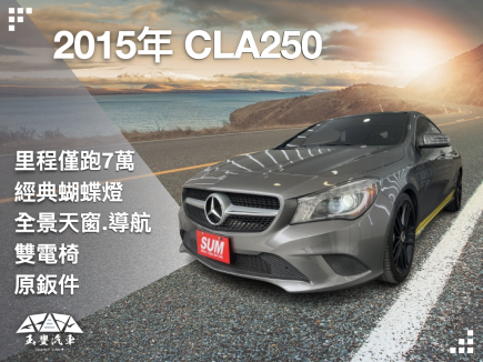 BENZ CLA-CLASS 【CLA250】 88.6萬 2015 高雄市二手中古車