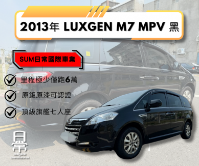 LUXGEN LUXGEN7 MPV 2.2T 19.8萬 2013 高雄市二手中古車